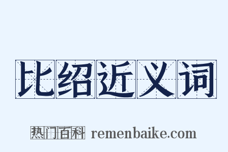 比绍近义词是什么意思的图片